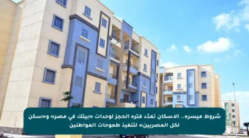 شروط ميسرة.. الإسكان تمدّد فترة الحجز لوحدات «بيتك في مصر» و«سكن لكل المصريين» لتنفيذ طموحات المواطنين